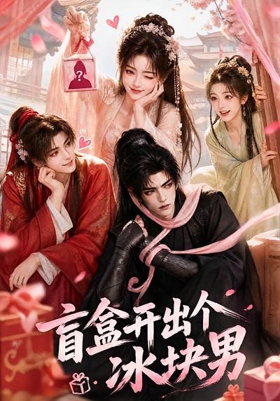 盲盒开出个冰块男封面图