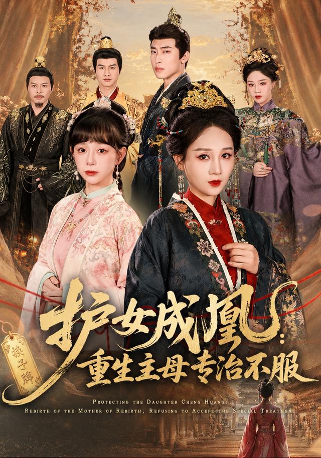 护女成凰：重生主母专治不服封面图