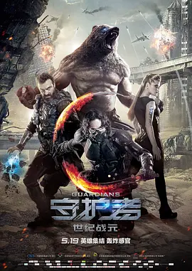 守护者：世纪战元[电影解说]封面图