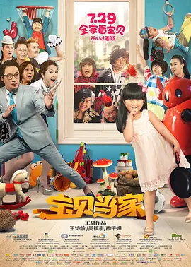 宝贝当家[电影解说]封面图