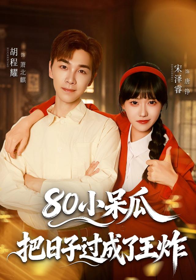80小呆瓜，把日子过成了王炸封面图