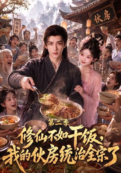 修仙不如干饭，我的伙房统治全宗了第二季封面图