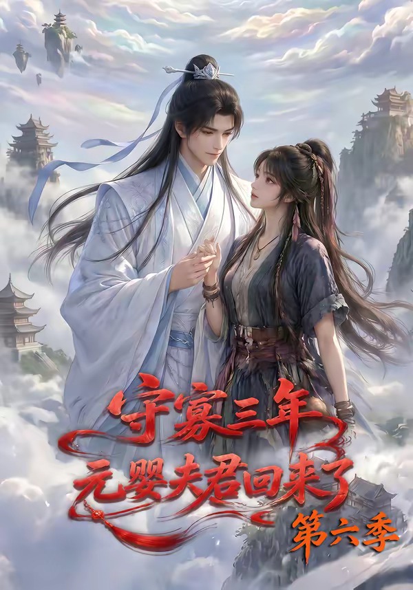 守寡三年，元婴夫君回来了第六季封面图