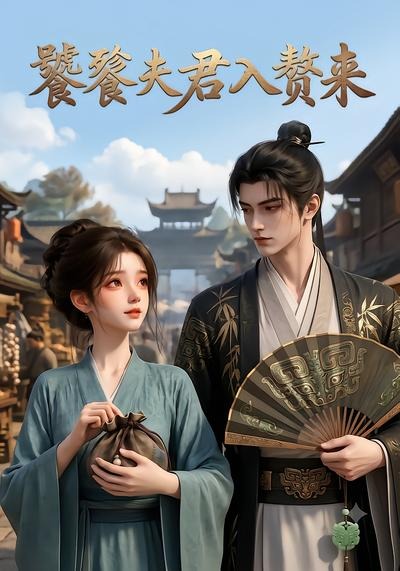 饕餮夫君入赘来封面图