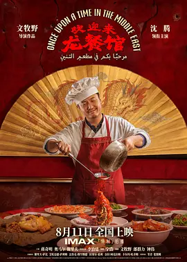 欢迎来龙餐馆[电影解说]封面图