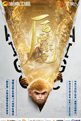 后西游记 第一季封面图