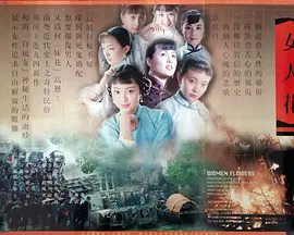 女人花[电影解说]封面图