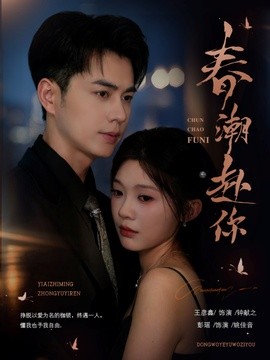 春潮赴你封面图