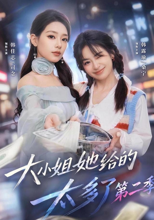 大小姐她给的太多了第二季封面图
