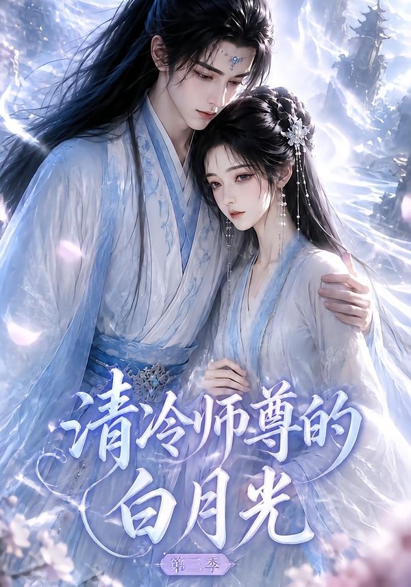 清冷师尊的白月光第三季封面图