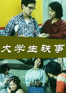 大学生轶事[电影解说]封面图