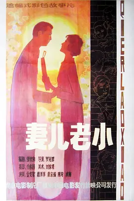 妻儿老小[电影解说]封面图