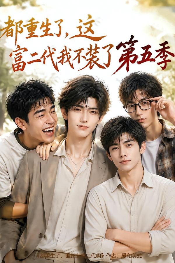 都重生了，这富二代我不装了第五季封面图