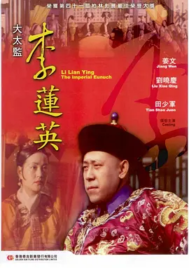 大太监李莲英[电影解说]封面图