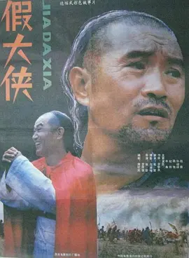 假大侠[电影解说]封面图