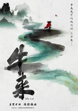 牛来[电影解说]封面图
