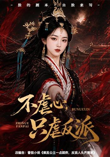不虐心，只虐反派封面图