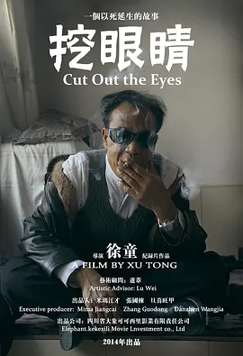 挖眼睛[电影解说]封面图