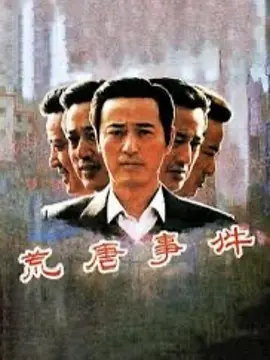 荒唐事件[电影解说]封面图