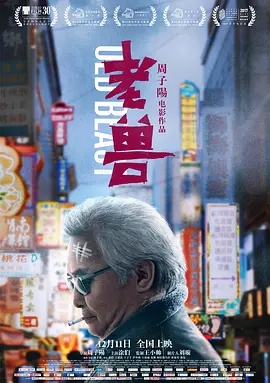 老兽[电影解说]封面图