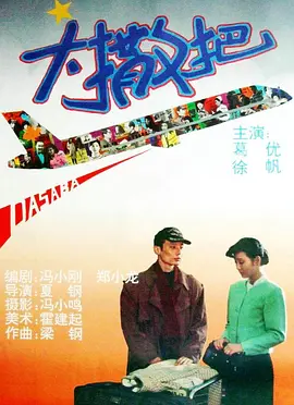 大撒把[电影解说]封面图