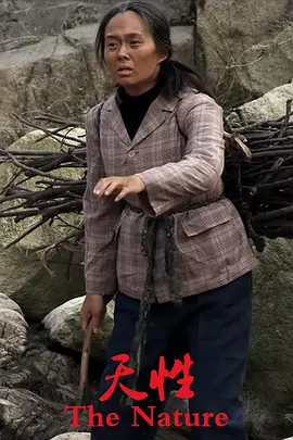 天性[电影解说]封面图