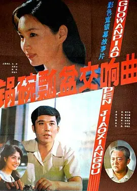 锅碗瓢盆交响曲[电影解说]封面图