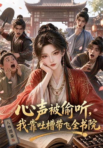 心声被偷听，我靠吐槽带飞全书院第一季封面图
