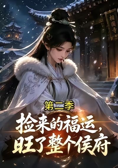 捡来的福运旺了整个侯府第二季封面图