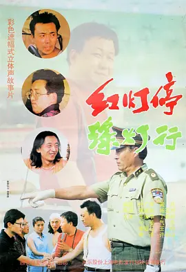 红灯停，绿灯行[电影解说]封面图