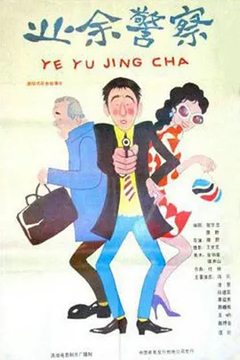 业余警察[电影解说]封面图