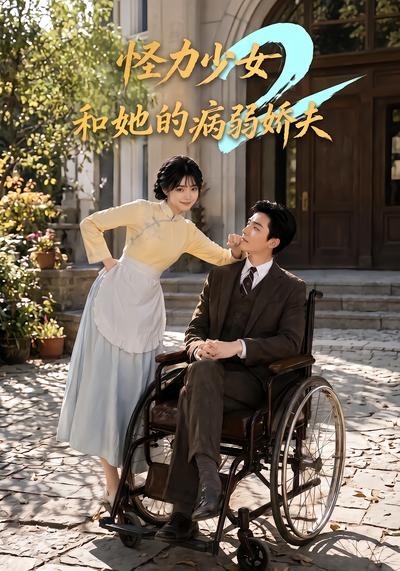 怪力少女和她的病弱娇夫2封面图