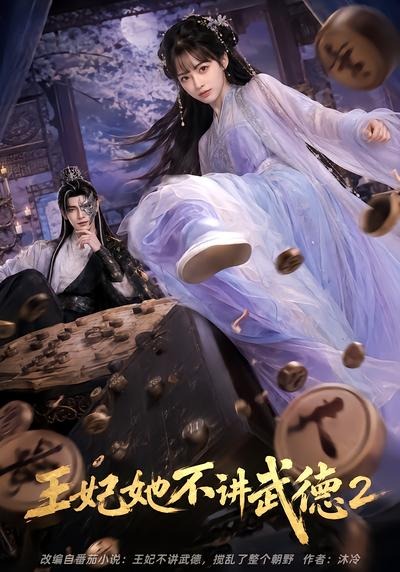 王妃她不讲武德2封面图