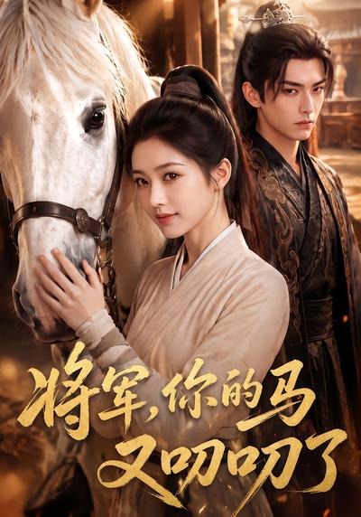 将军，你的马又叨叨了封面图