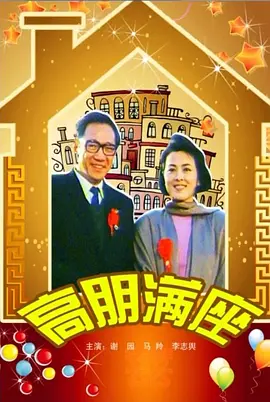 高朋满座[电影解说]封面图