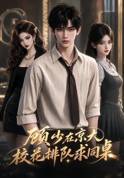 顾少在京大，校花排队求同桌(漫剧)封面图