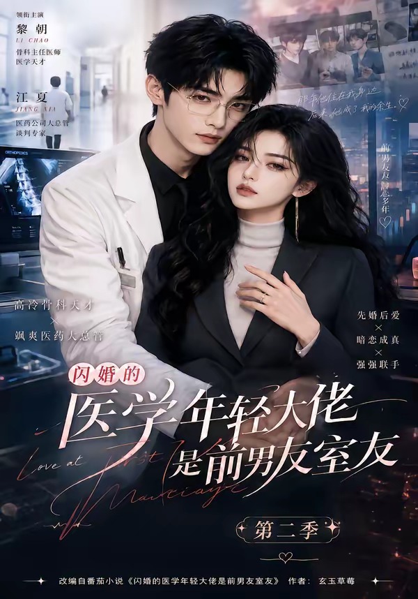 闪婚的医学年轻大佬是前男友室友第二季封面图