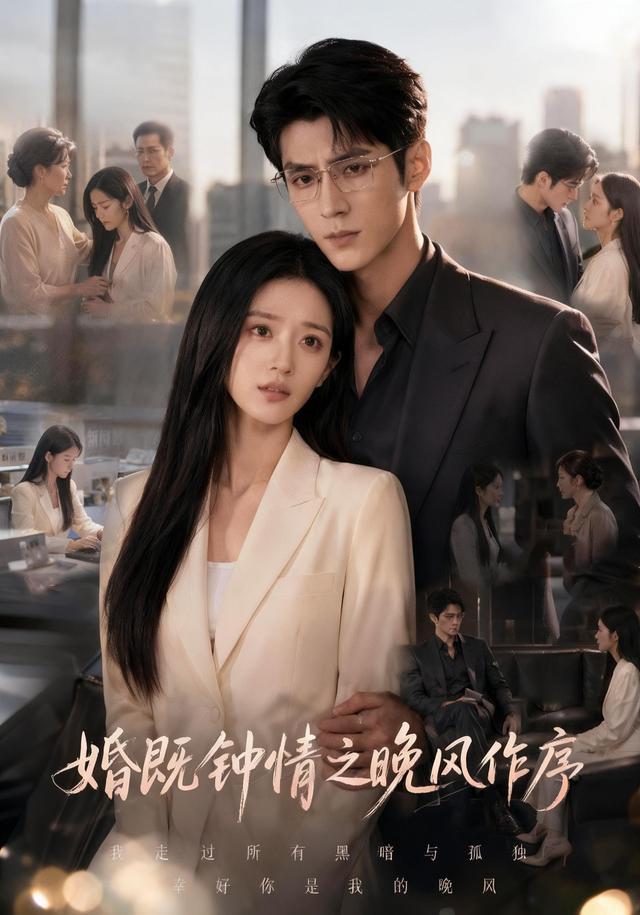 婚既钟情之晚风作序封面图