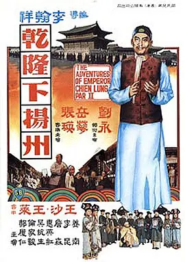 乾隆下扬州[电影解说]封面图