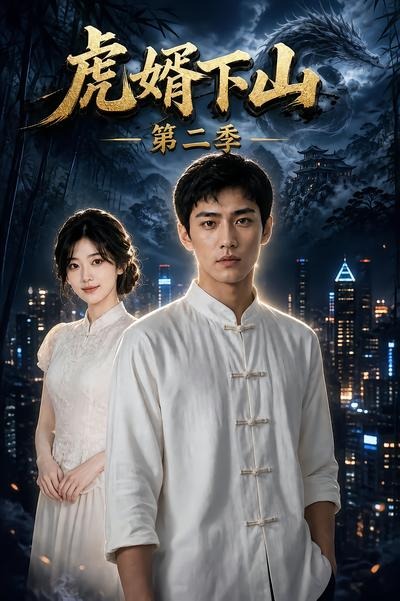 虎婿下山第二季封面图