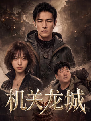 机关龙城封面图