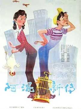 阿混新传[电影解说]封面图