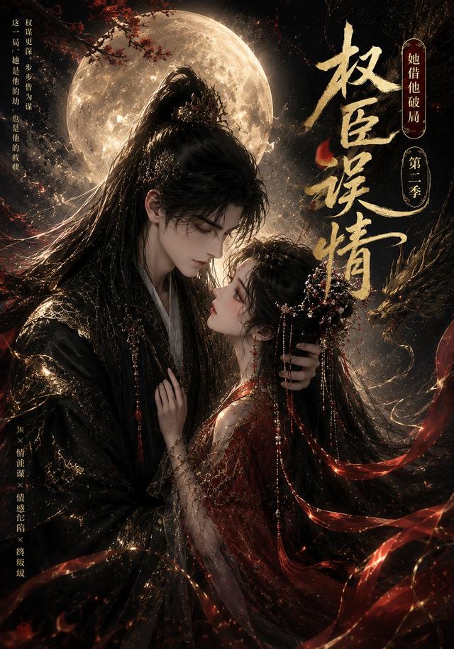 权臣误情：她借他破局第二季封面图