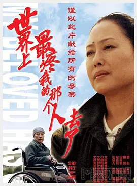世界上最疼我的那个人去了[电影解说]封面图
