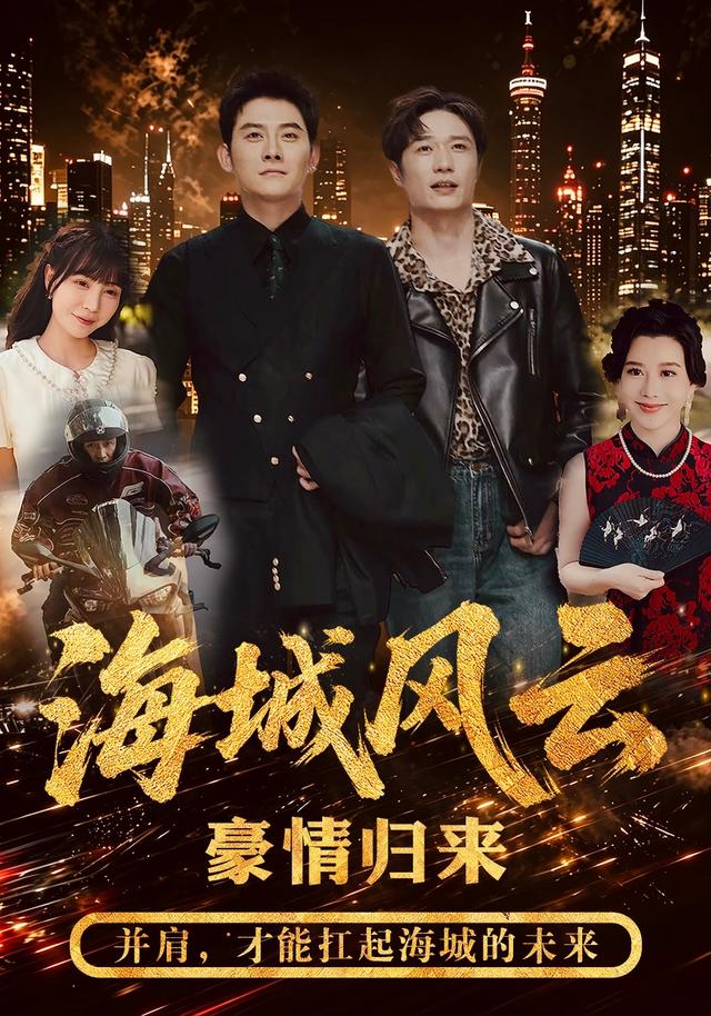 海城风云封面图