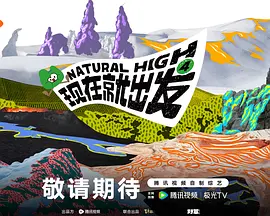 现在就出发第四季（加更版）封面图