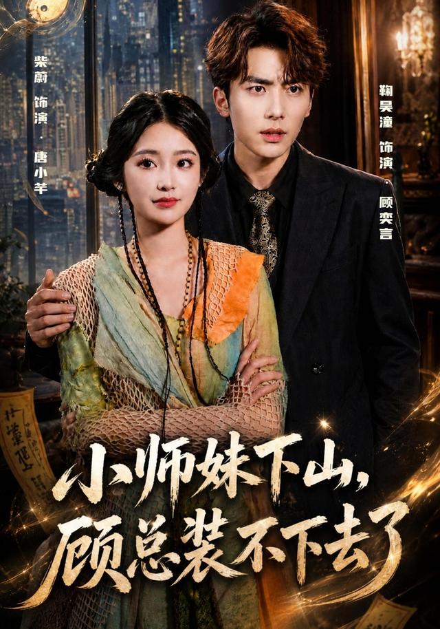 小师妹下山，顾总装不下去了封面图