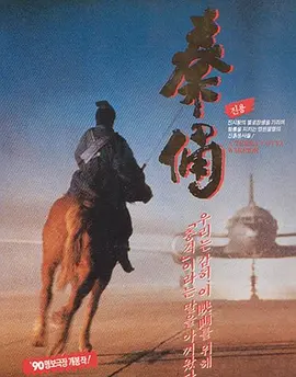 古今大战秦俑情[电影解说]封面图