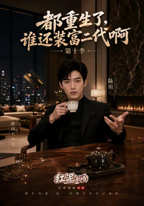 都重生了，谁还装富二代啊第十季封面图