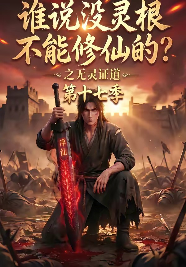谁说没灵根不能修仙的？之无灵证道第十七季封面图